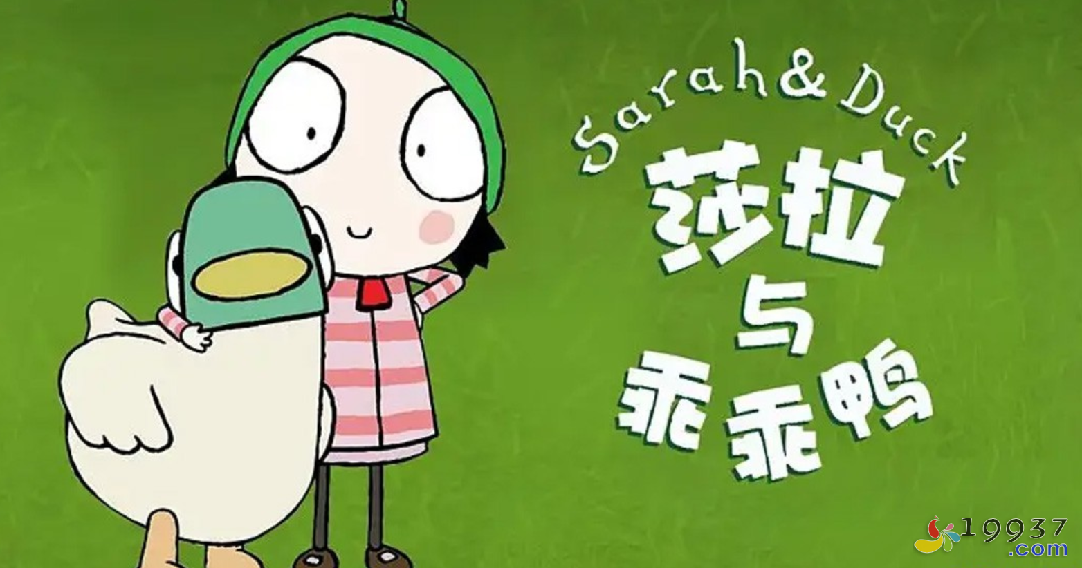 《莎拉与乖乖鸭 Sarah & Duck》1-3季全集 国语版 带[音频][台词][免费资源]-宝贝教育资源