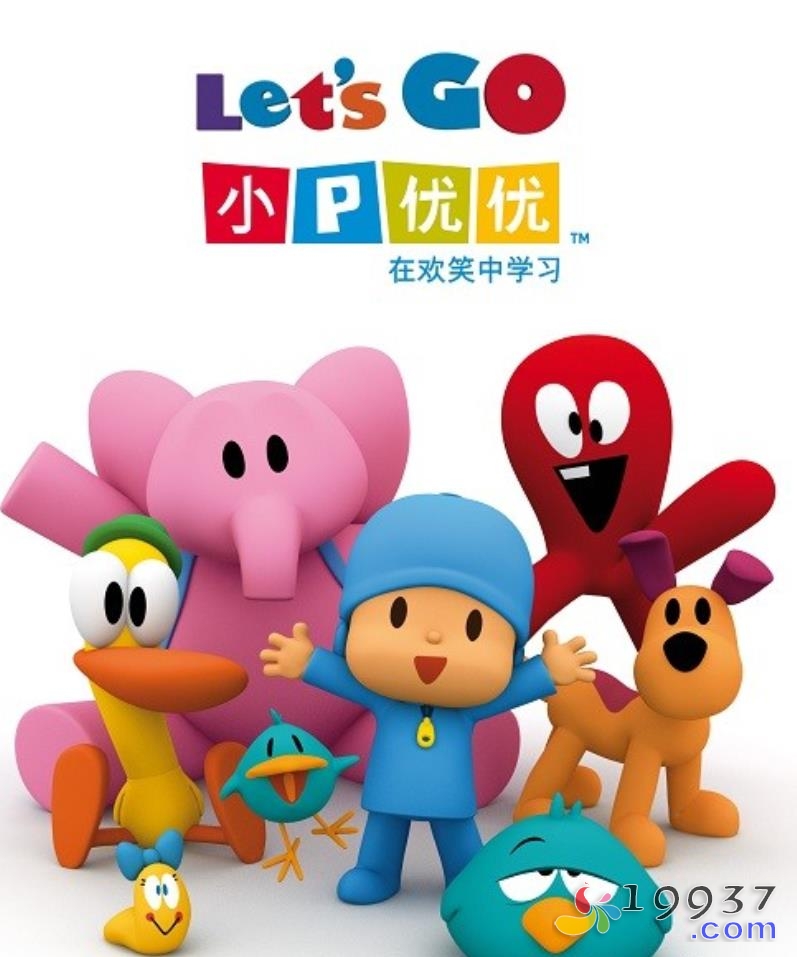 《小P优优 POCOYO》英文版全集 英文发音 中文字幕-宝贝教育资源