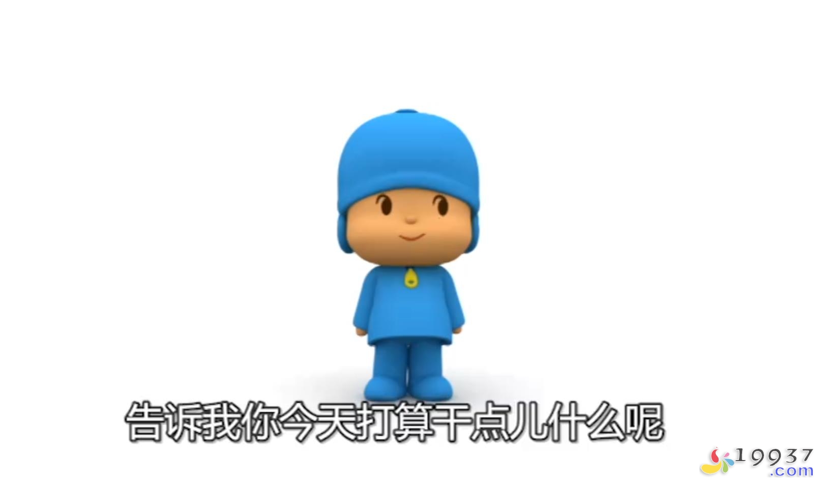 图片[2]-《小P优优 POCOYO》英文版全集 英文发音 中文字幕-宝贝教育资源